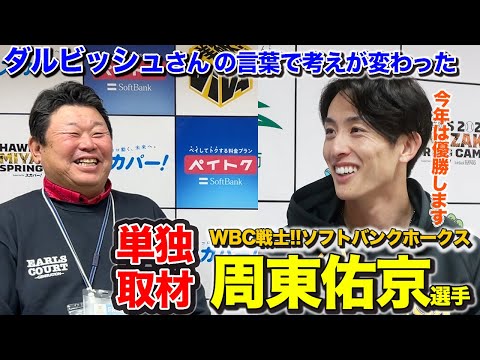 WBC戦士の周東佑京選手がデーブチャンネル初登場!!ソフトバンクホークスキャンプ取材