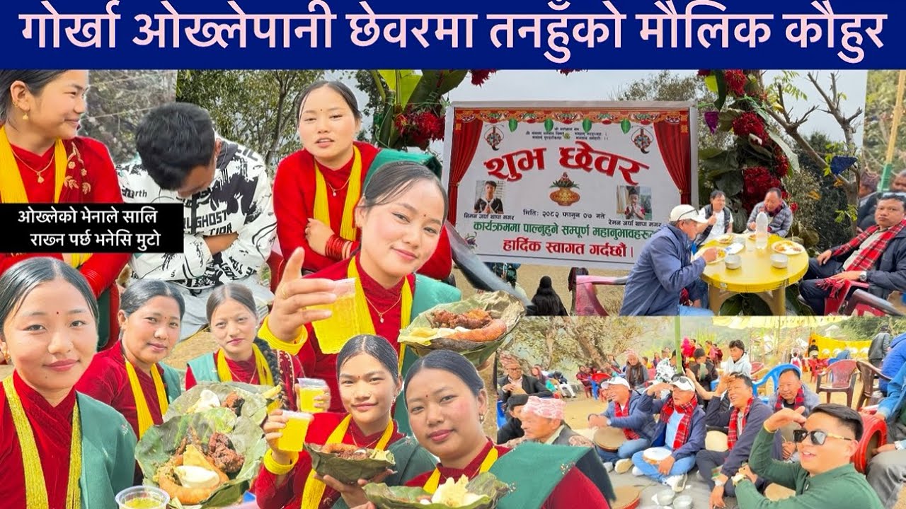 गोर्खा ओख्लेपानीको छेवरमा तनहुँको मौलिक कौहुर // तनहुँको सालिहरुले काख्मैराख्छु भनेपछि भेनाभयो यस्तो