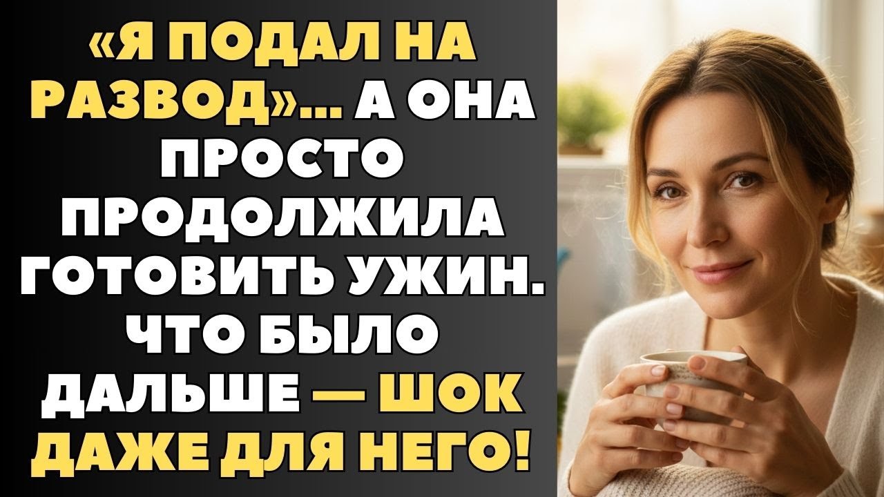 Он думал, что победил, уйдя к любовнице, а она победила тишиной и одной фразой