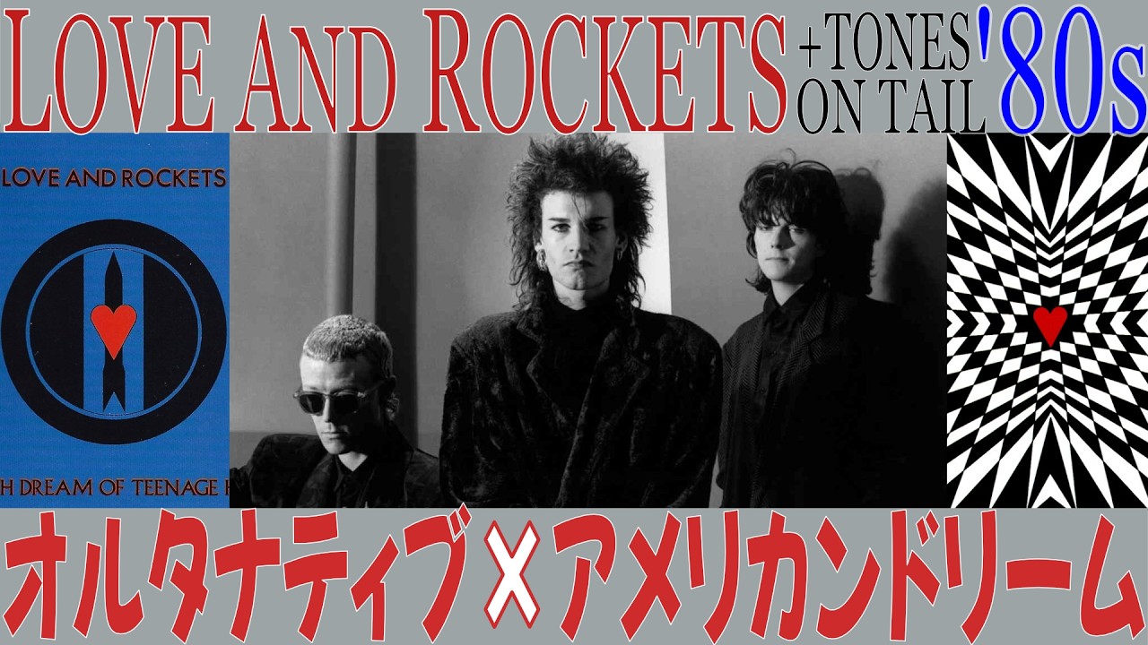 alternative rock】LOVE AND ROCKETS の80年代 BAUHAUSの呪縛から脱し 