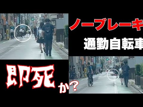 【通勤通学時間帯の悲劇】ノーブレーキで突っ込むサラリーマン自転車と衝突した主婦の生死は？