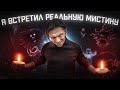 РЕАЛЬНАЯ МИСТИКА СНЯТАЯ МНОЙ НА КАМЕРУ за год | Игры со страхом ФИНАЛ