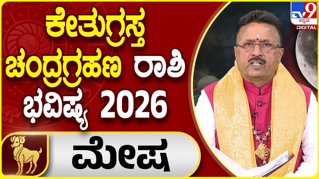 Lunar Eclipse 2026 Horoscope : ಚಂದ್ರಗ್ರಹಣ ಮೇಷ ರಾಶಿಯ ಭವಿಷ್ಯ | Dr. Basavaraj Guruji