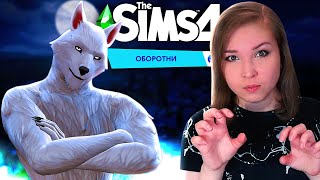 Сплошной Дурдом! [Прохождение The Sims 4: Оборотни] №1