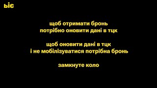 Замкнене коло ... щоб отримати бронь потрубно йти в ТЦК ... щоб йти в ТЦК потрібна бронь