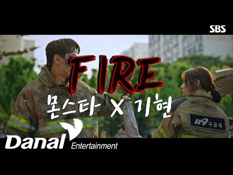 MV I 기현 (몬스타엑스 KIHYUN) - Fire | 소방서 옆 경찰서 OST Part.1