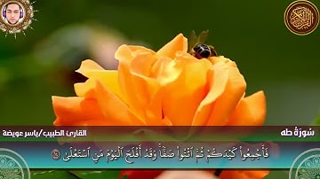 الشيخ ياسر عويضة -  سورة طه