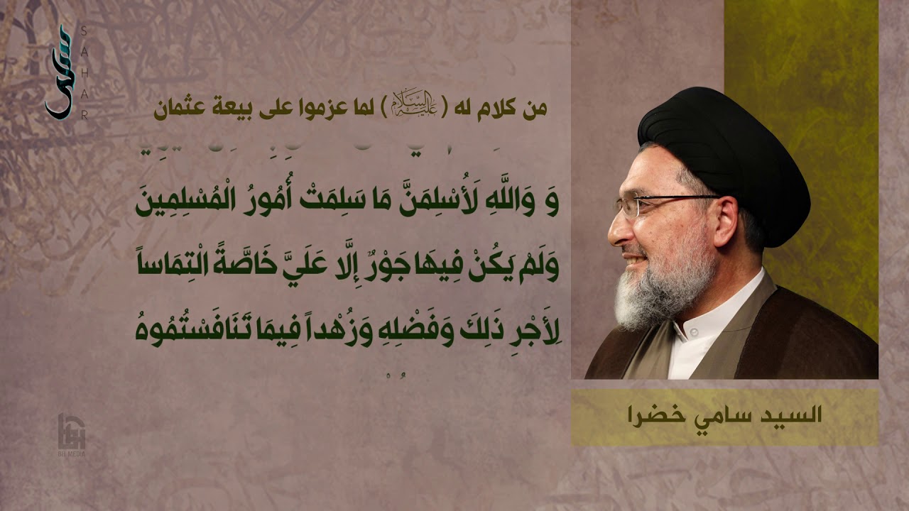 50- من كلام له (ع) لما عزموا على بيعة عثمان | سلسلة نهج البلاغة | السيد سامي خضرا