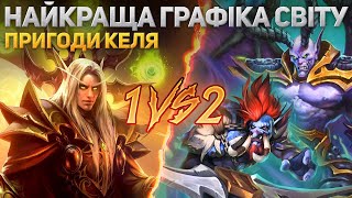 1 проти 2 - Пригоди Келя - Найкраща графіка світу Warcraft 3 Reforged