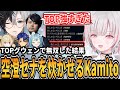 【Kamito】TOPグウェンで圧倒的強さを魅せ、空澄セナを炊かせてしまうKamito達の代表カスタムLoLが最高すぎた【k4sen/白波らむね/とおこ/アステル】【かみと切り抜き】