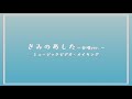 藤田麻衣子「きみのあした 〜合唱ver.〜」(メイキング映像)