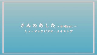 藤田麻衣子 きみのあした 合唱ver メイキング映像 Youtube 藤田麻衣子 きみのあした 合唱ver メイキング映像 Youtube