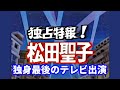 松田聖子 結婚&引退?最後のテレビ出演 1985(昭和60)年 神田正輝 河合奈保子 岩崎良美