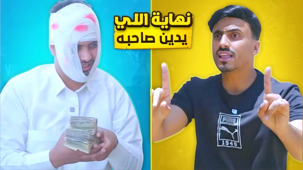 سلفت صاحبي وشفت العجب عشان يرجع الفلوس 🙏🏻😂💔