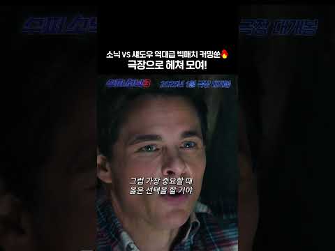 [수퍼 <strong>소닉3</strong>] 2차 예고편
