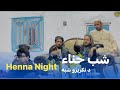 Ep95  menafal show  henna night              wedding 