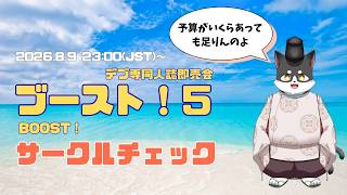 デブ専同人誌即売会　ブースト！5　サークルチェックしながら飲酒雑談