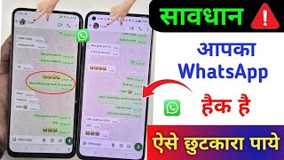 WhatsApp Hack Hai Ya Nahi Kaise Pata Kare | मेरा WhatsApp hack हो गया, कैसे बंद करें|WhatsApp update screenshot 4