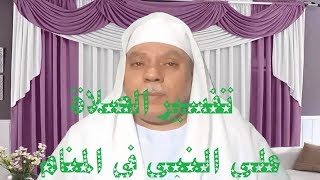 تفسير الصلاة على النبي ﷺفي المنام