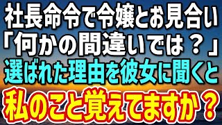 【感動】社長命令で大企業の社長令嬢とのお見合い。「何かの間違いでは?」ある日、選ばれた理由を彼女に聞くと「覚えてませんか?」