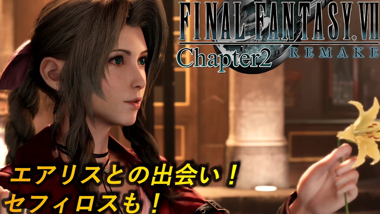 観るFF7R]エアリスの花、いくらで買います？ストーリーまとめ第2章
