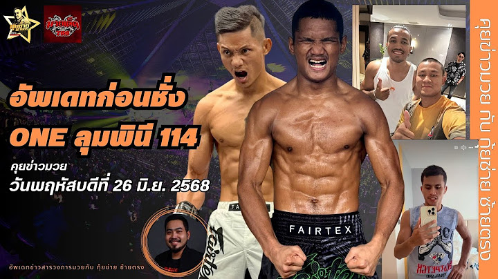 [อัพเดทก่อนชั่ง ONE ลุมพินี 114/ทรรศนะศึก เพชรยินดี มวยไทยพรีเมี่ยม และ อื่นๆ] 26 มิ.ย.68