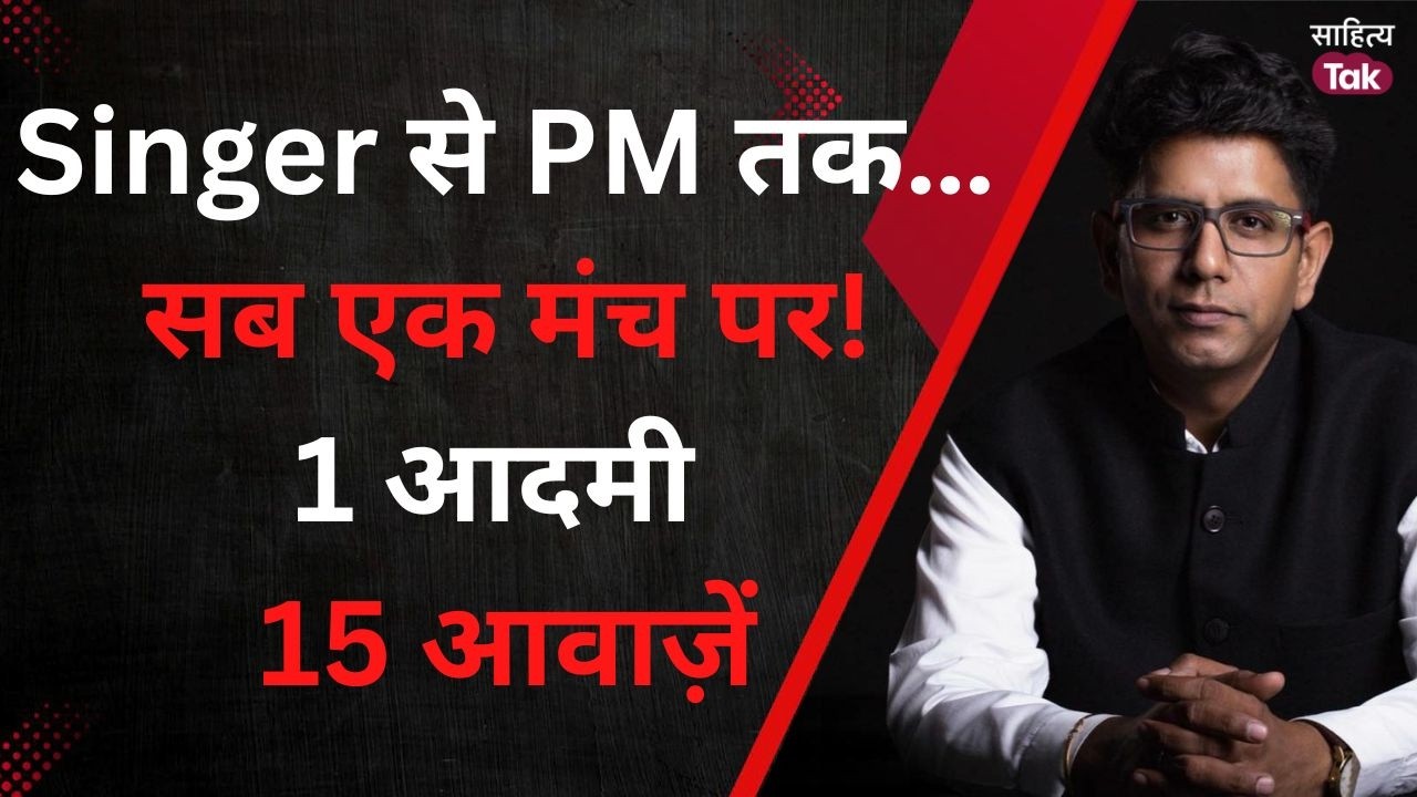 एक ही मंच पर 15 आवाजें | Saurabh Singhal की जबरदस्त मिमिक्री | Singer से लेकर PM तक... | Sahitya Tak