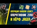 Операция Shadow Legacy, новый оперативник Zero, нёрф Jäger и провальный ивент // Rainbow Six Siege