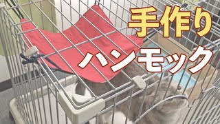 【ハンドメイド】猫のハンモック作ってみた　I tried to make a cat hammock