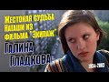 Галина Гладкова. Короткая слава и жестокая судьба актрисы театра и кино.