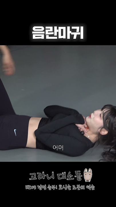 호신술이 너무 야해요...