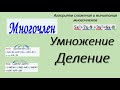 Многочлены 7 класс.  Сложение вычитание  Умножение деление. алгебра 7 класс