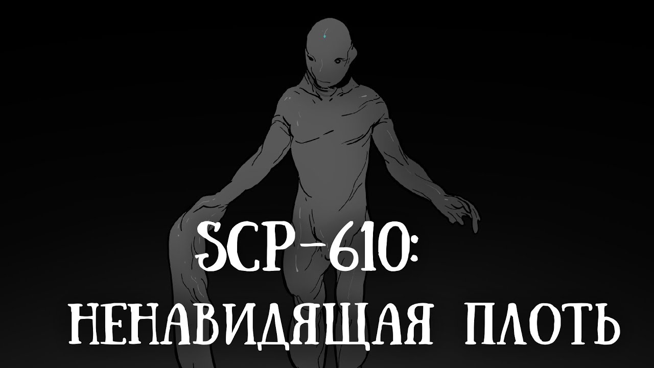 Ненавидимая или ненавидемая. SCP 610 ненавидящая плоть.