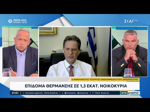 Επίδομα θέρμανσης σε 1,3 εκατομμύρια νοικοκυριά | Αταίριαστοι | 13/09/2022