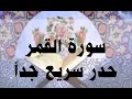 سورة القمر حدر سريع جدا أحمد ديبان