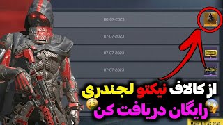 از کالاف نیکتو لجندری  دریافت کن 😱❌ آموزش کامل 🤯