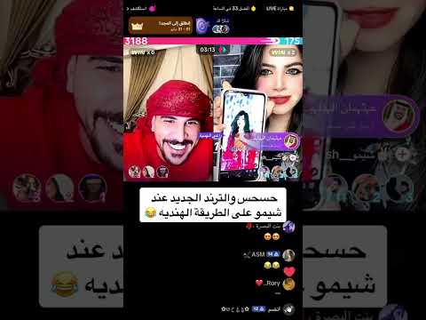 حسحس ترند جديد اشيمو ههههههه حسابي