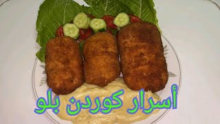 اسرار وعمل كوردن بلو وطريقة تحضيره في المنزل  اطيب من المطاعم