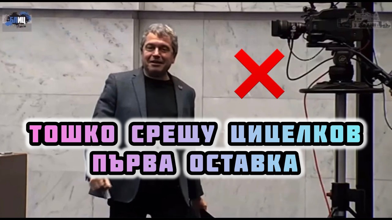 Цицелщината (по Тошко Йорданов) видя изхода на Министерси | Нула внимание за желирани бонбони, хора