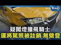 疑闖燈撞飛騎士 運將駕照被註銷.無營登｜TVBS新聞 @TVBSNEWS02
