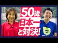【テニス】50歳全日本ベテラン女子優勝者と試合！華麗なバックハンドドロップにまっしー追いつけるのか！？