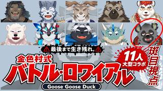 【Goose Goose Duck】お散歩する。【なんかコラボ】