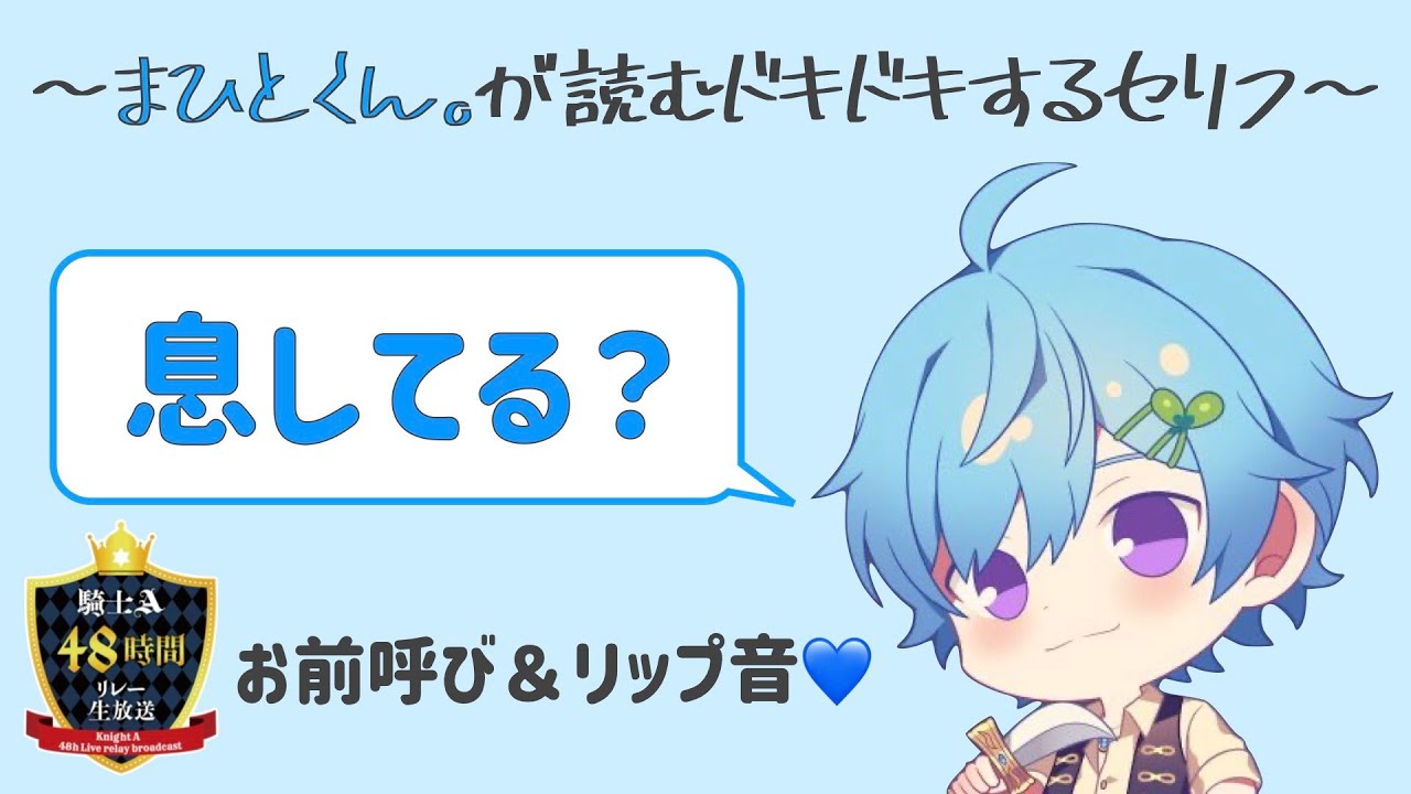 騎士A切り抜き】 《恒例の罰ゲーム》まひとくん。が読むドキドキする