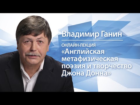 Английская метафизическая поэзия и творчество Джона Донна | Владимир Ганин