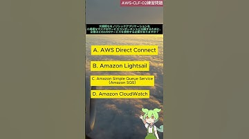 【AWS クラウドプラクティショナー】試験練習問題01