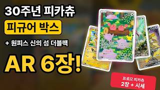 30주년 피카츄 피규어❤️ 박스깡 2탄 + 원피스 신의 섬의 모험 더블팩 | AR만 6장?!