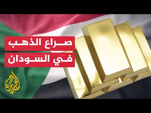 كيف يستغل الذهب الموجود في السودان؟ ومن يستفيد من عائداته؟