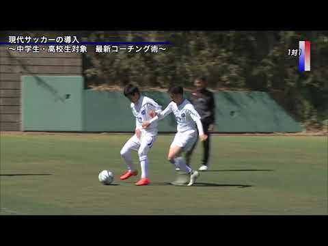 現代サッカーの導入 中学生 高校生対象 最新コーチング術 Disc1 Sample Youtube