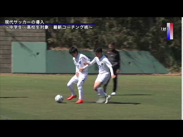サッカー】現代サッカーの導入 ～中学生・高校生対象 最新コーチング術