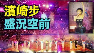 「習近平宦官式賊寇統治下」濱崎步獨步上海灘 腳踏中共誕生地 羞辱習近平！面對1.4萬空無一人的演出實況集錦（11/30/25）#川普 #trump #特朗普 #高市早苗 #濱崎步 #musk